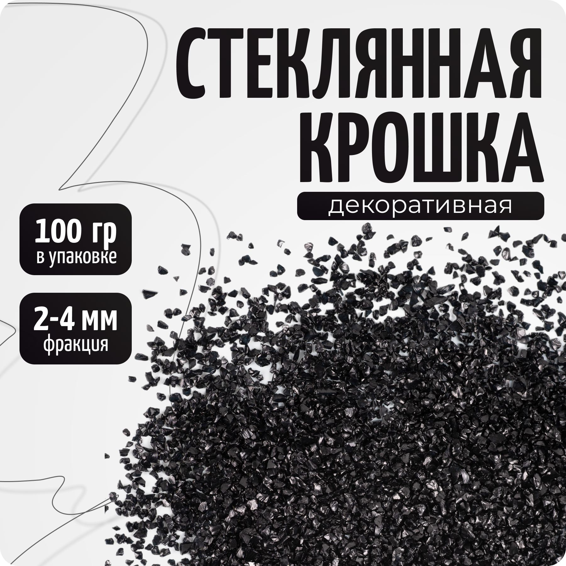 Черная стеклянная крошка, цветное стекло (фр.2-4 мм), 100 гр, COLOR Si