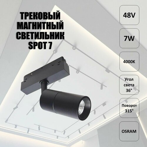Трековый светильник SPOT 7 48V 7W 4000K OSRAM магнитный поворотный 2580₽