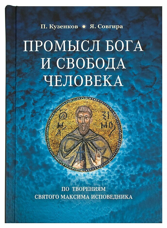 Кузенков Павел Владимирович "Промысл Бога и свобода человека по творениям святого Максима Исповедника"