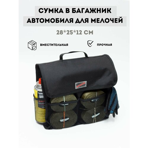 Сумка для хоз и автомелочей 28х25х12 см