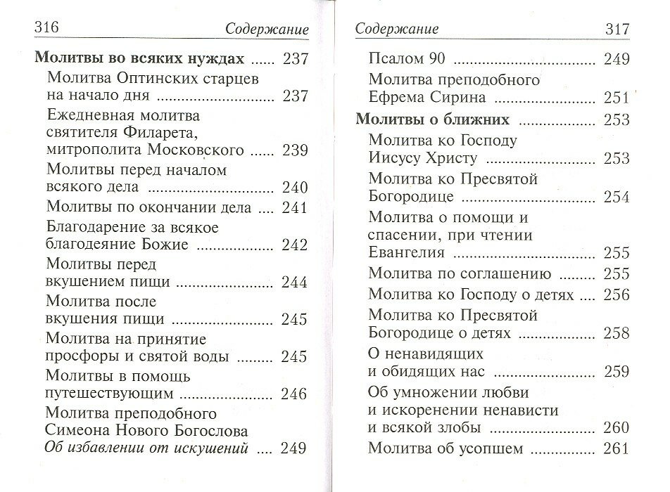 Молитвослов с молитвами о болящих. Православный - фото №9