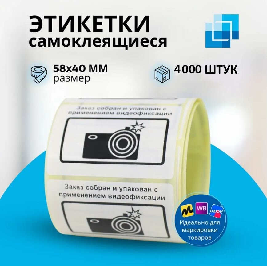 Наклейка "Заказ упакован с применением видеофиксации" 58х40 - 4000 шт
