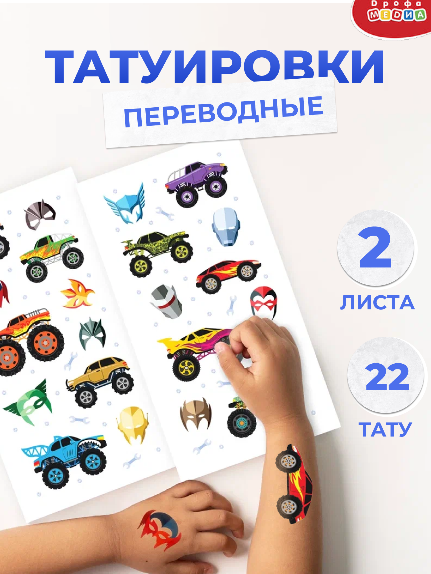 Переводные татуировки Машины. Супергерои Дрофа Медиа - фото №7
