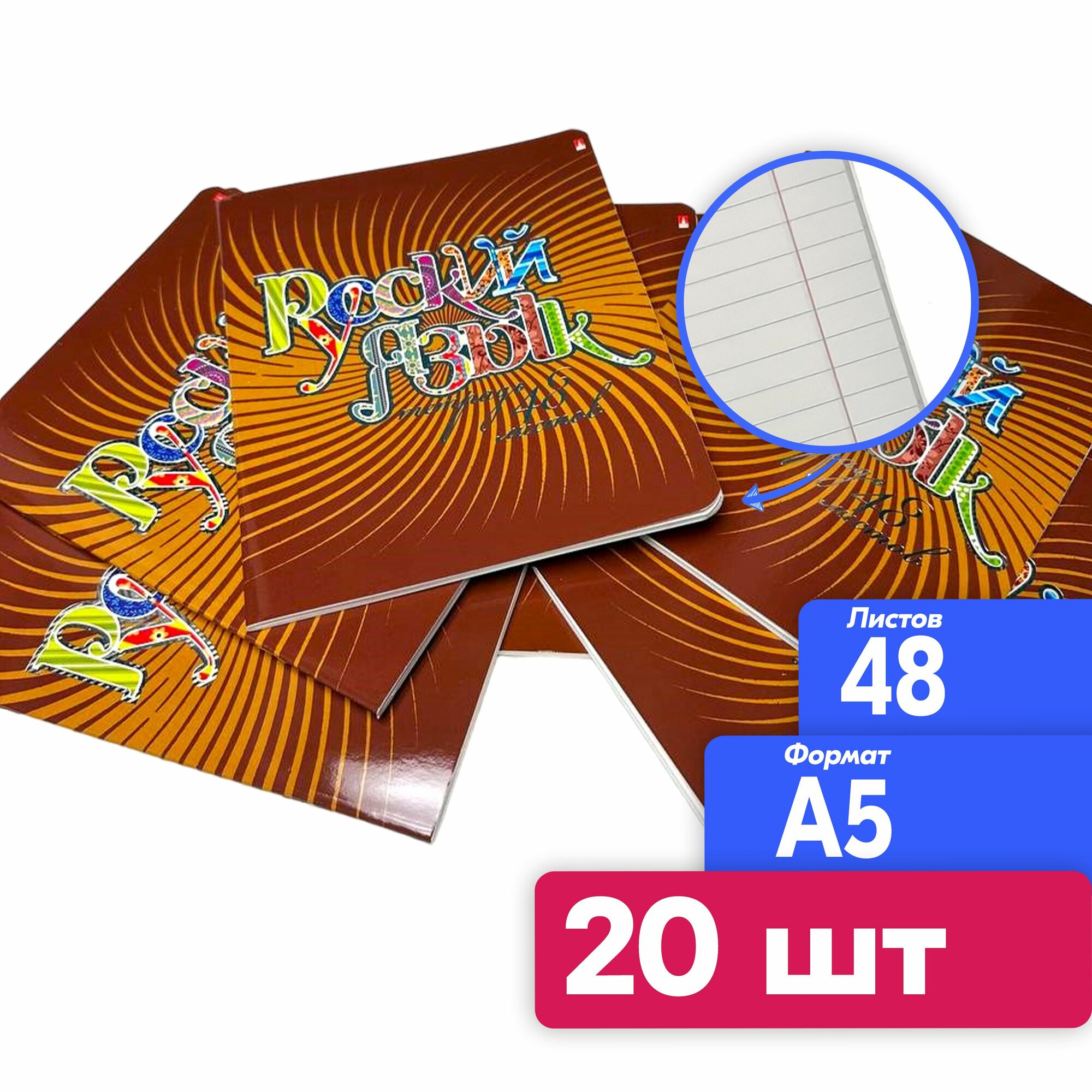 Тетрадь предметная русский язык, 20 штук, набор тетрадей 48 листов
