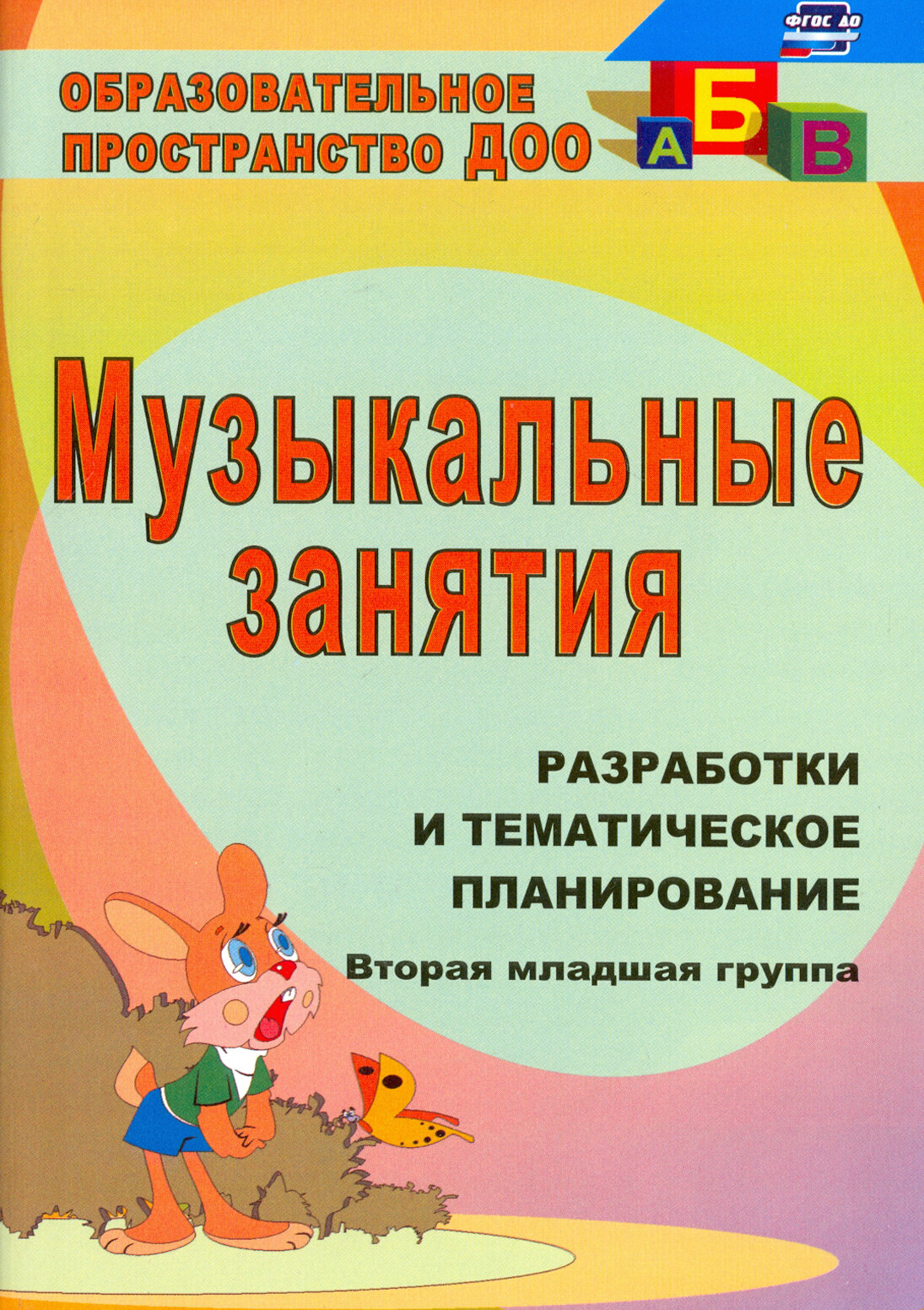 Музыкальные занятия. Разработка и тематическое планирование. II младшая группа. ФГОС