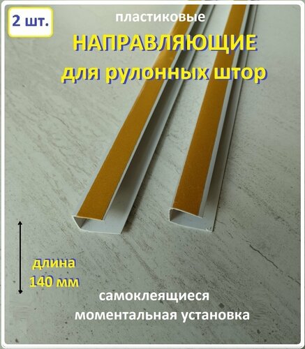 Направляющие для рулонных штор-2 — купить в интернет-магазине на Яндекс ...