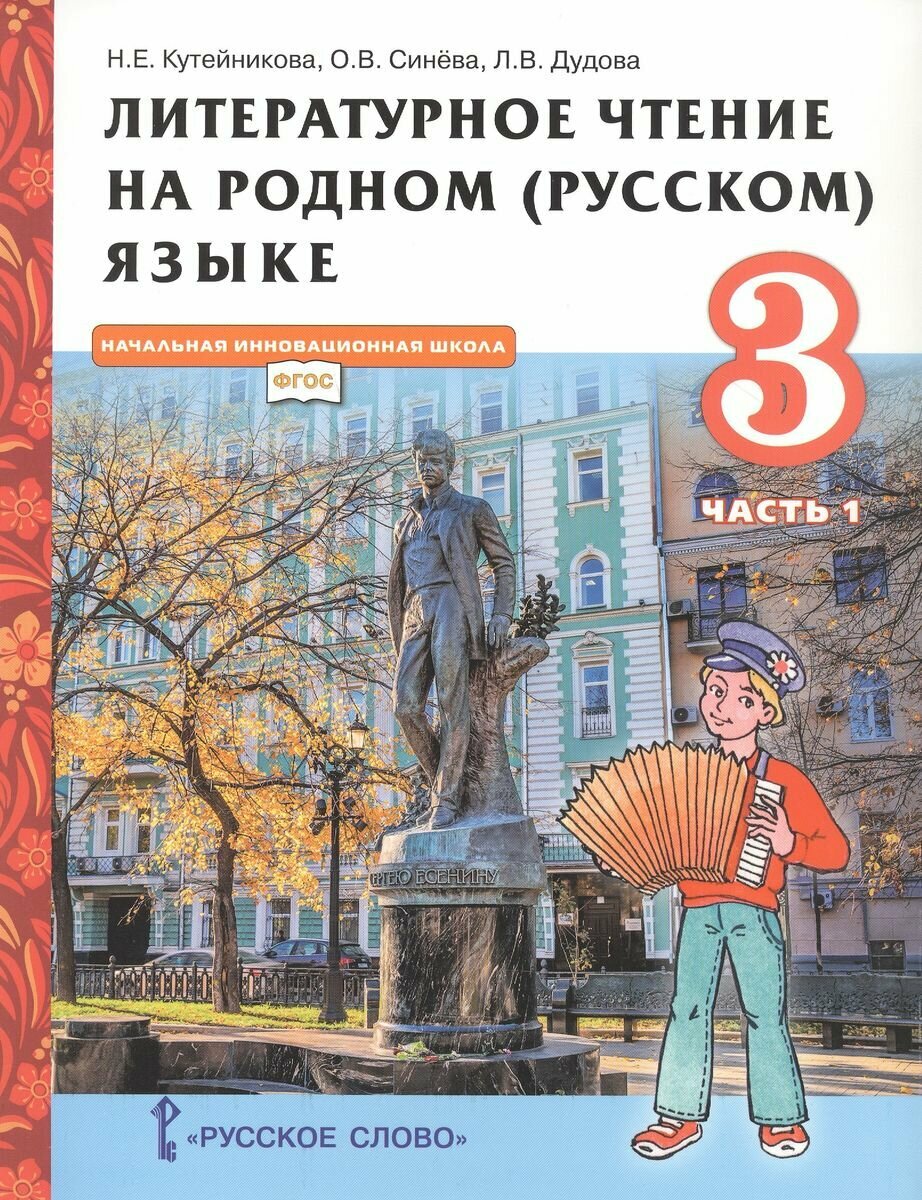 Литературное чтение на родном (русском) языке. 3 класс. Учебник. В 2-х частях. Часть 1 - фото №4