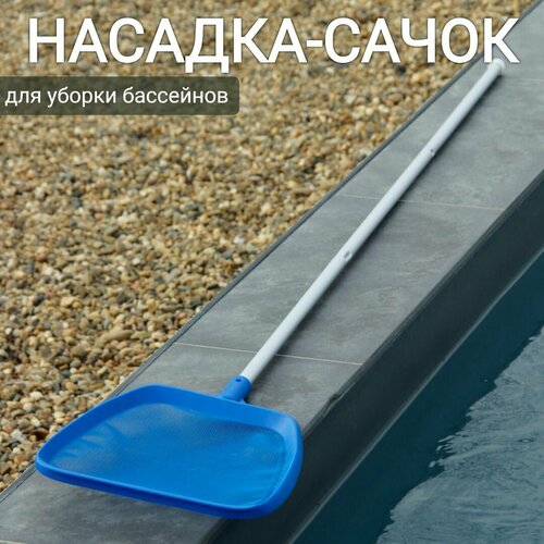 Насадка-сачок для уборки бассейна, арт. Sun24009