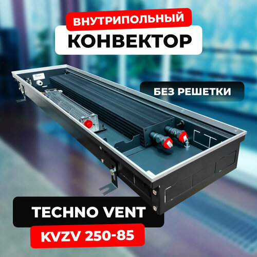 Водяной конвектор Techno Vent KVZV 250 - 85 - 3000 мм (внутрипольный / встраиваемый) с принудительной конвекцией