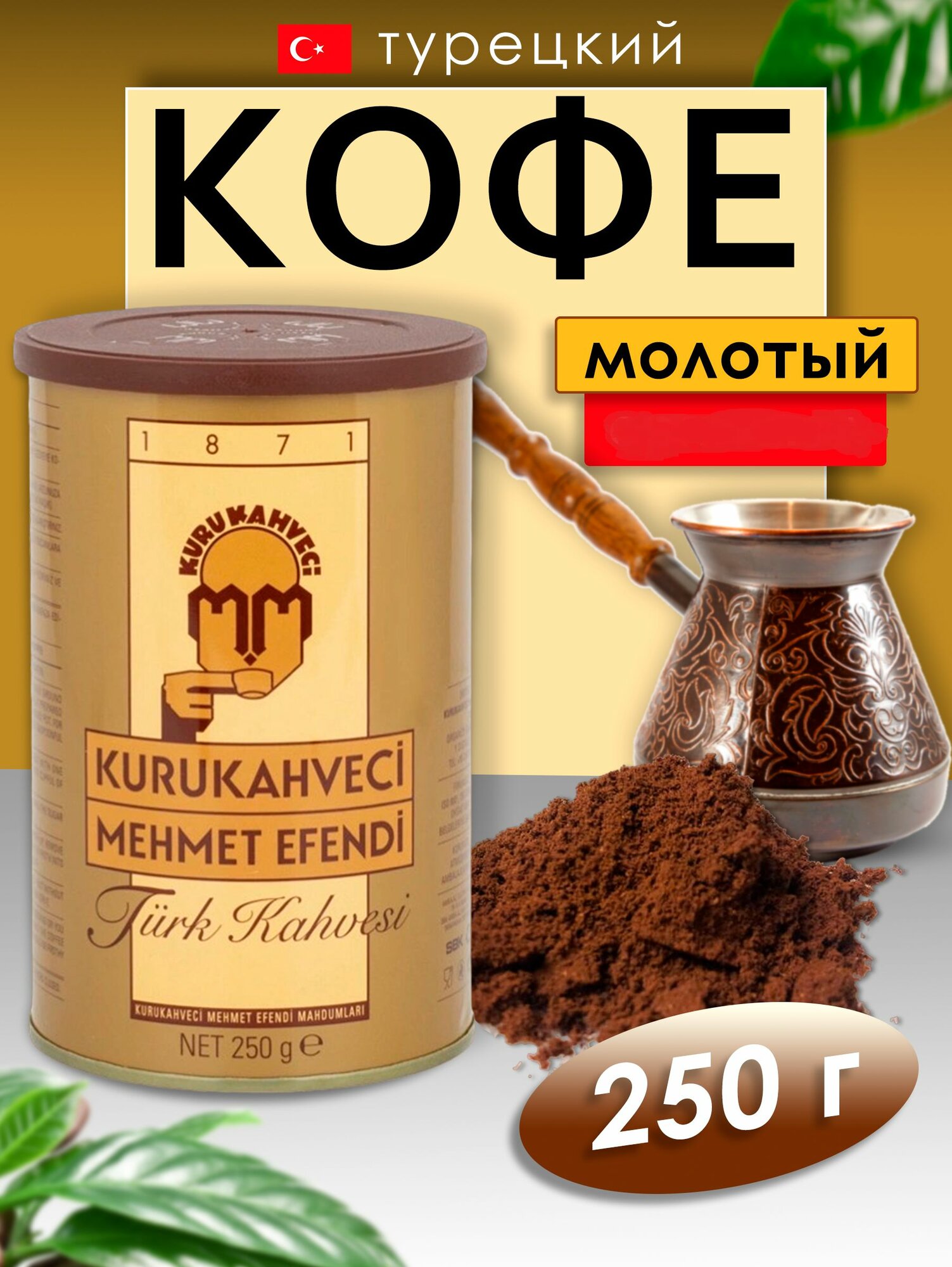 Кофе турецкий Mehmet Efendi натуральный молотый, 250 г