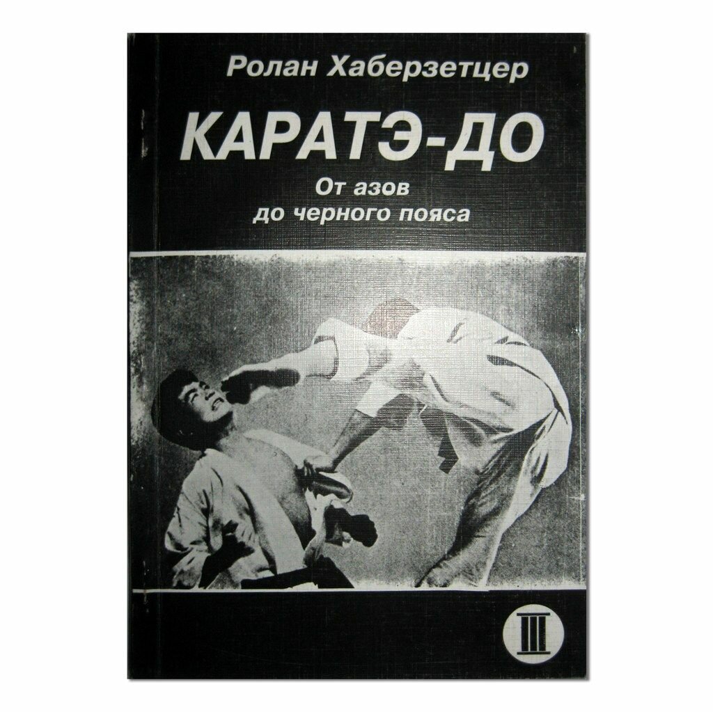 Каратэ - до. От азов до черного пояса. Часть III