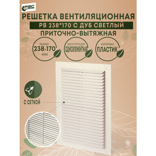 Решетка вентиляционная с москитной сеткой РВС РВ 238х170 дуб светлый пластик 290₽