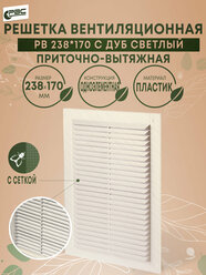 Решетка вентиляционная с москитной сеткой РВС РВ 238х170, дуб светлый, пластик