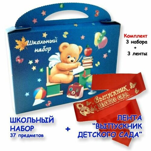 Набор первоклассника 37 пр. + лента выпускника (3 комплекта), школьный набор с наполнением, подарок первокласснику