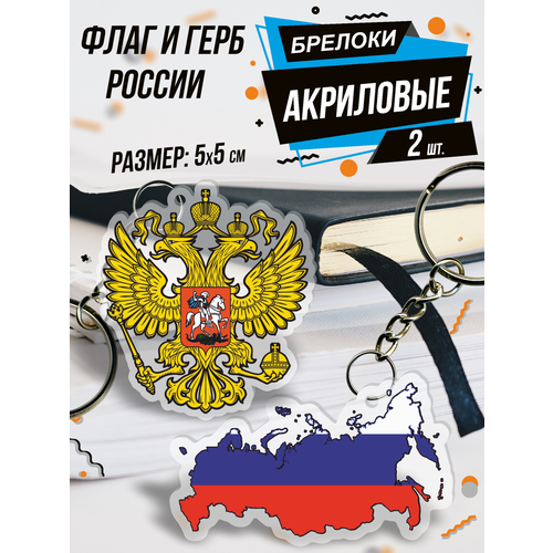 Брелок акриловый для ключей Герб и флаг России, 2 шт., белый, синий