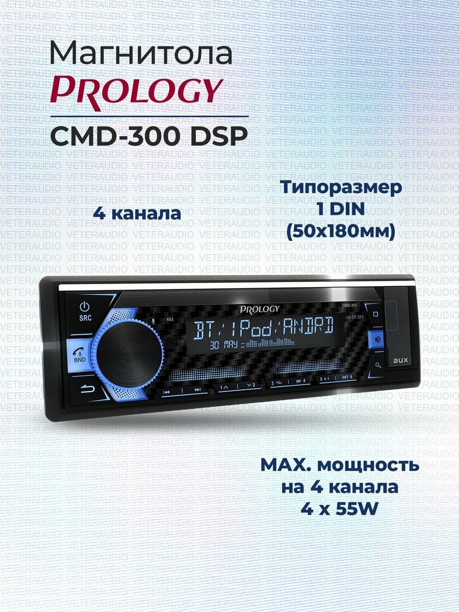 Автомагнитола процессорная Prology CMD-300 DSP