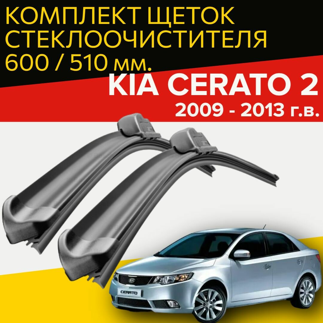 Щетки стеклоочистителя для Kia Cerato 2 (2009 - 2013 г. в.) 600 и 510 мм / Дворники для автомобиля киа церато 2