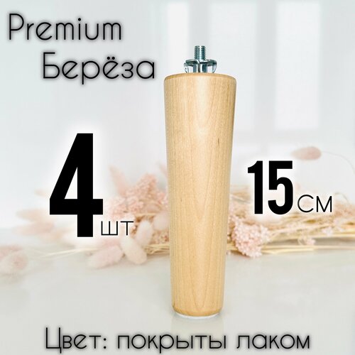 Ножки для мебели / Опоры для мебели деревянные 15см (лаковые)