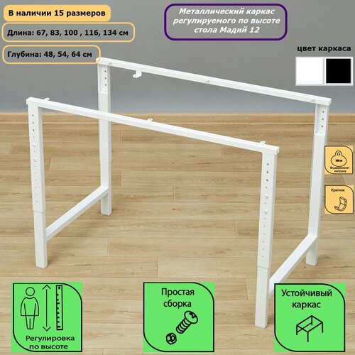 Металлический каркас стола Мадий 12 регулируемый по высоте ш83/г54 белый