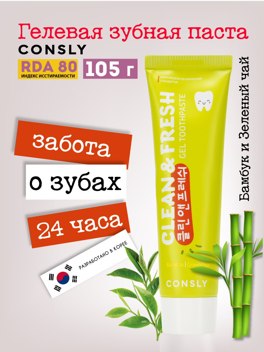 Гелевая зубная паста Clean&Fresh с экстрактами бамбука и зеленого чая, 105г, Consly