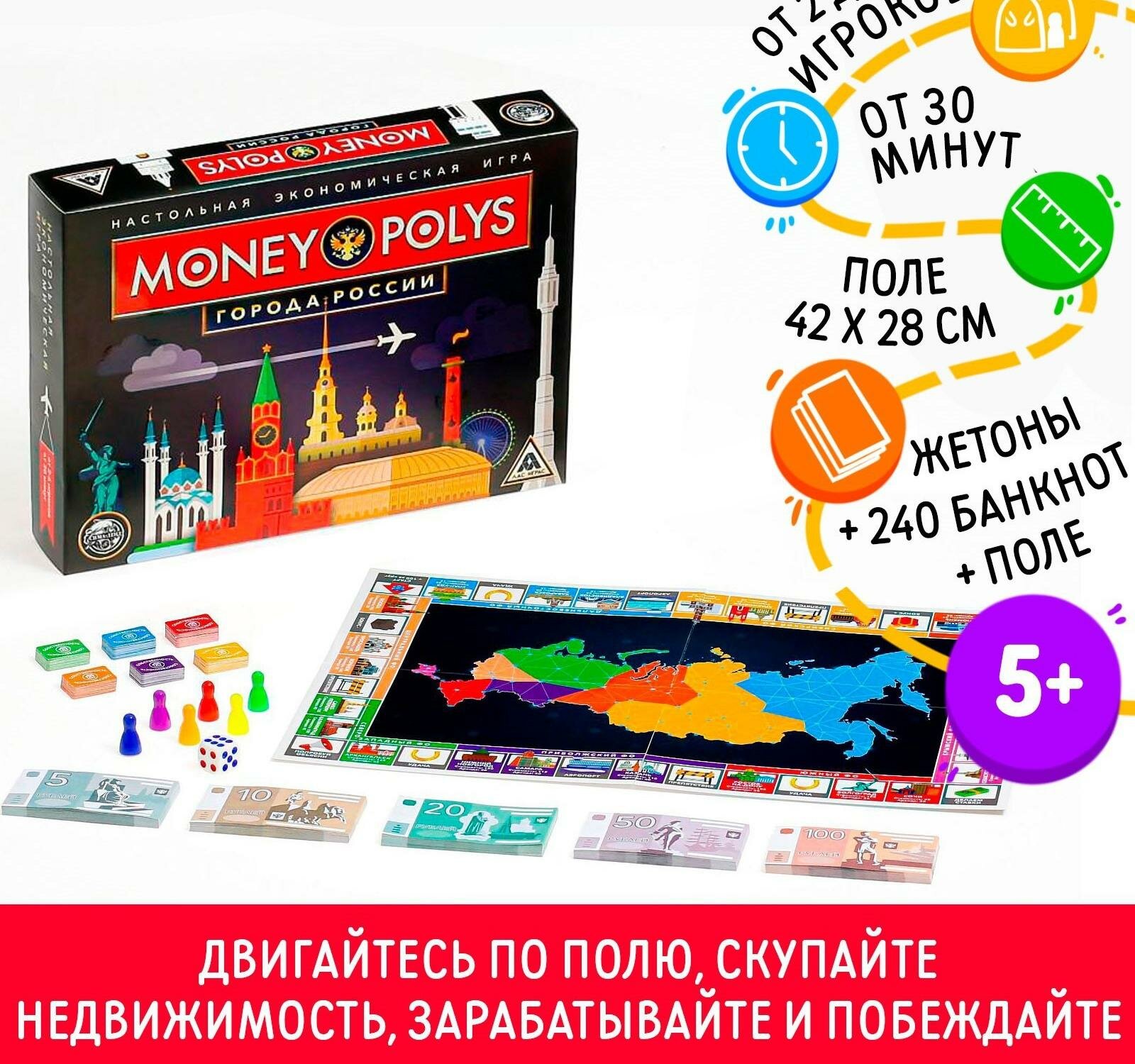 Экономическая игра "MONEY POLYS. Города России", 5+