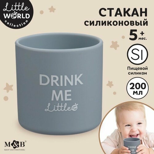 Стакан детский силиконовый Little world Mum&baby, 7,1х7,2см, серый поильник детский силиконовый little world mum