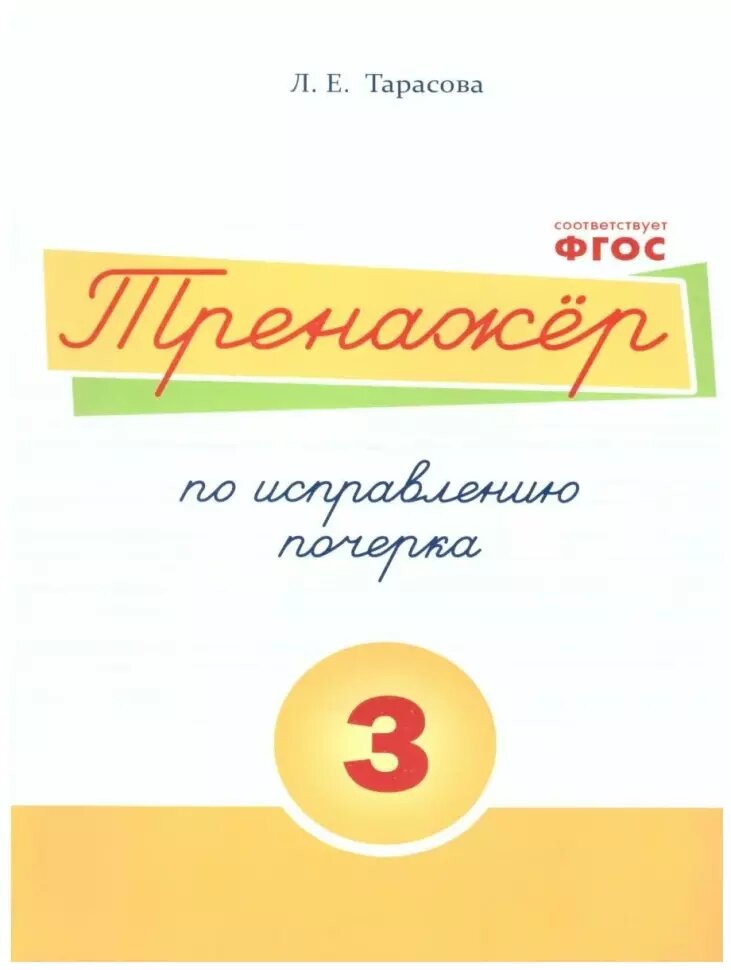 Тарасова. Тренажер по исправлению почерка. Часть 3 (5 за знания)