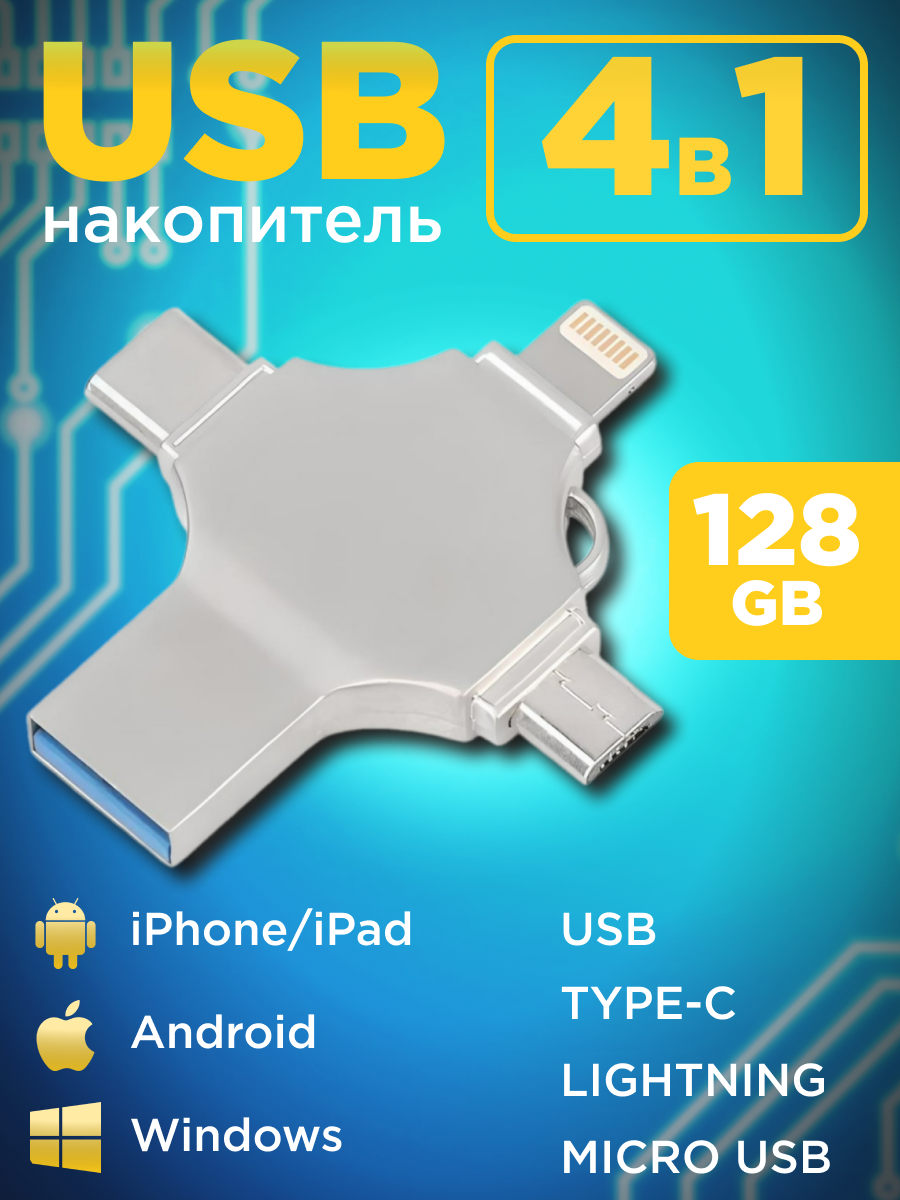 USB Флешка,128Гб, выходы Lightning, Type-C, Micro USB, USB