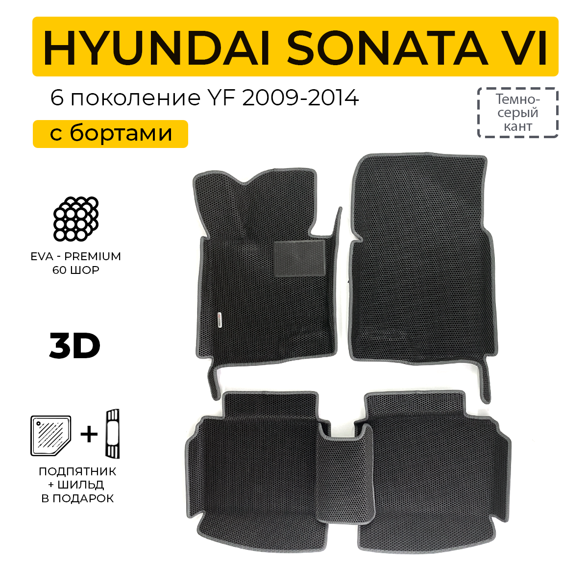 EVA коврики для автомобиля HYUNDAI SONATA YF (Хендай Соната YF) 2009-2014 с бортами, коврики эва в салон