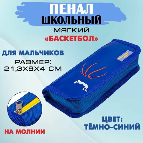 Пенал школьный на молнии Баскетбол 2 отделения темно-синий 21 х 9 х 4 см 1 штука 622₽