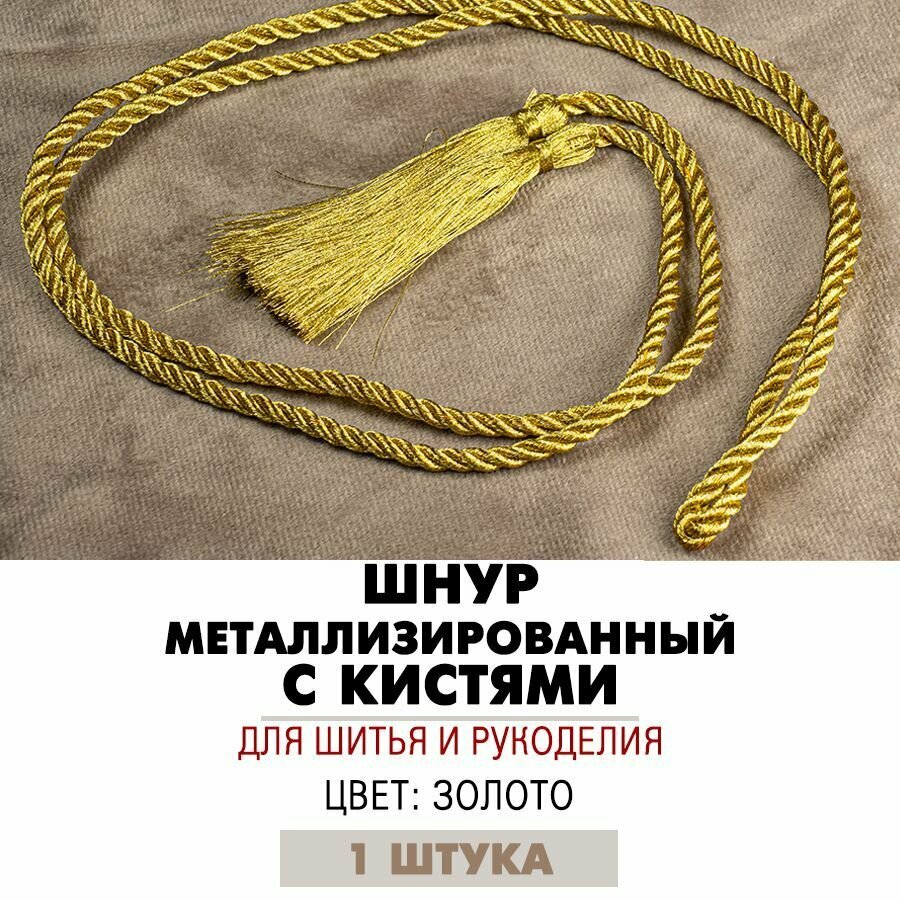 Шнур металлизированный 105 см с кистями 7 см золото 1 штука