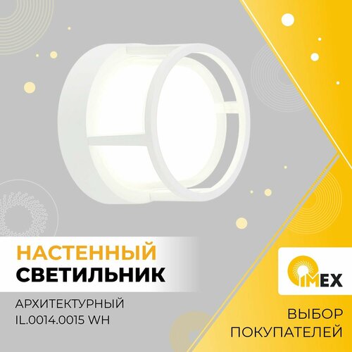 Светильник фасадный светодиодный IMEX, IL.0014.0015 WH, белый