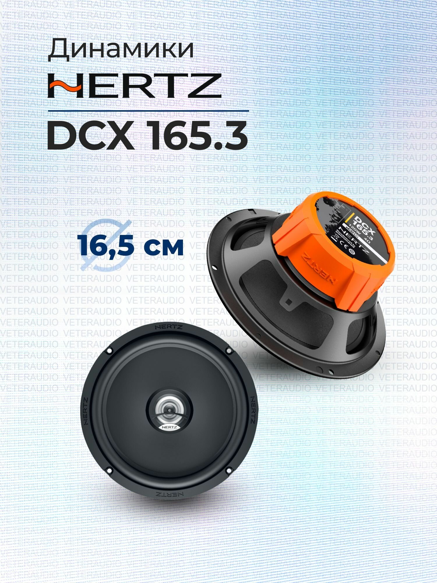 Коаксиальная акустика Hertz DCX-165.3