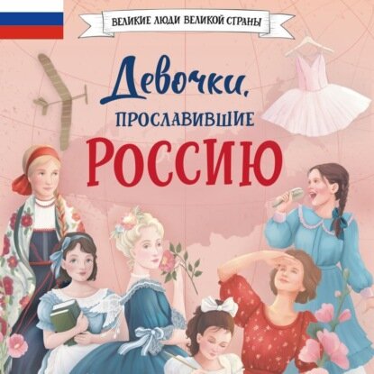 Девочки, прославившие Россию [Аудиокнига]