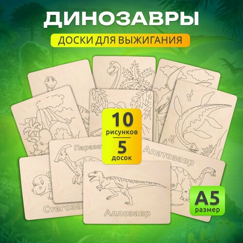 Набор деревянных досок А5 для выжигания по дереву MEGA TOYS детский из фанеры с рисунком Динозавры 400₽