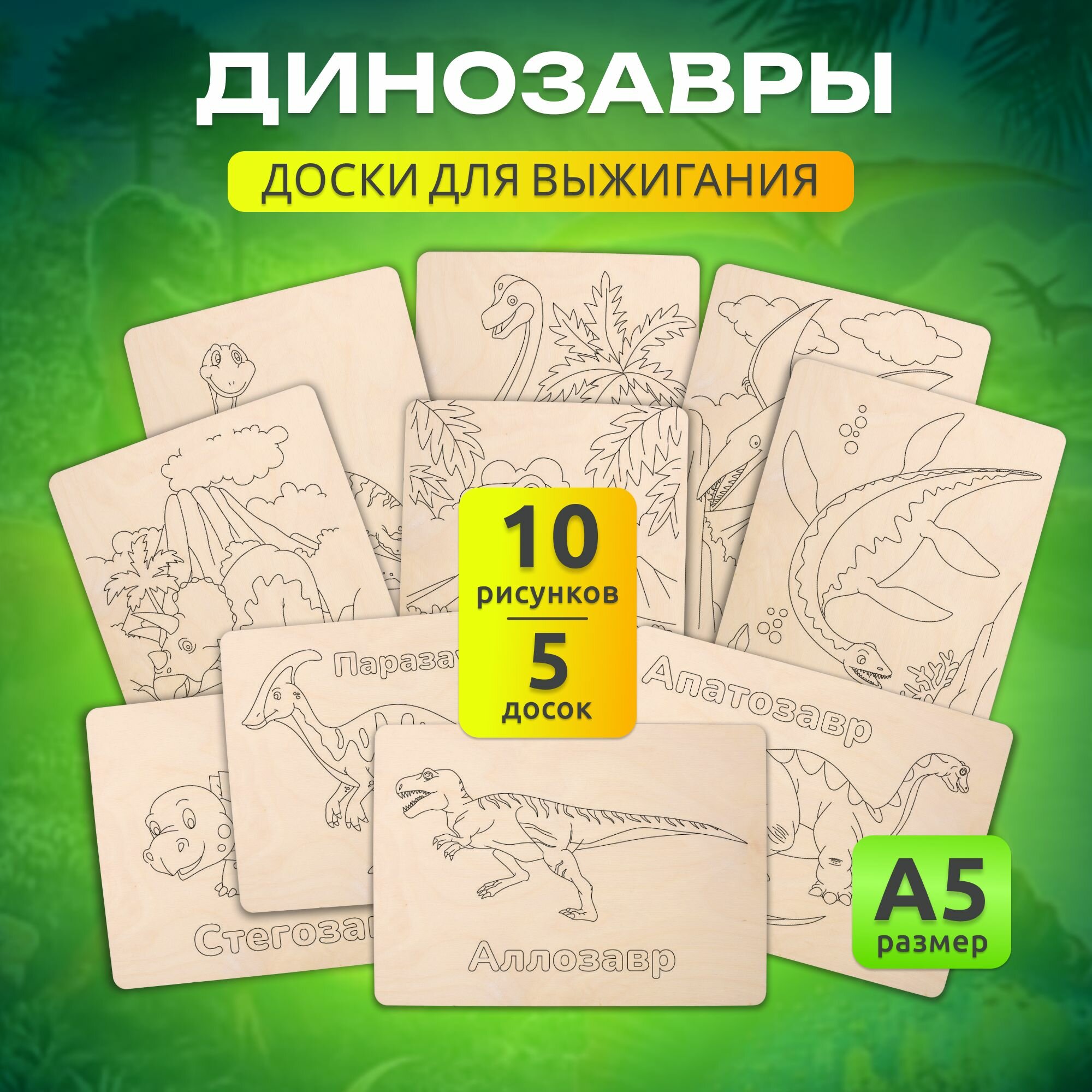 Набор деревянных досок А5 для выжигания по дереву MEGA TOYS детский из фанеры с рисунком Динозавры