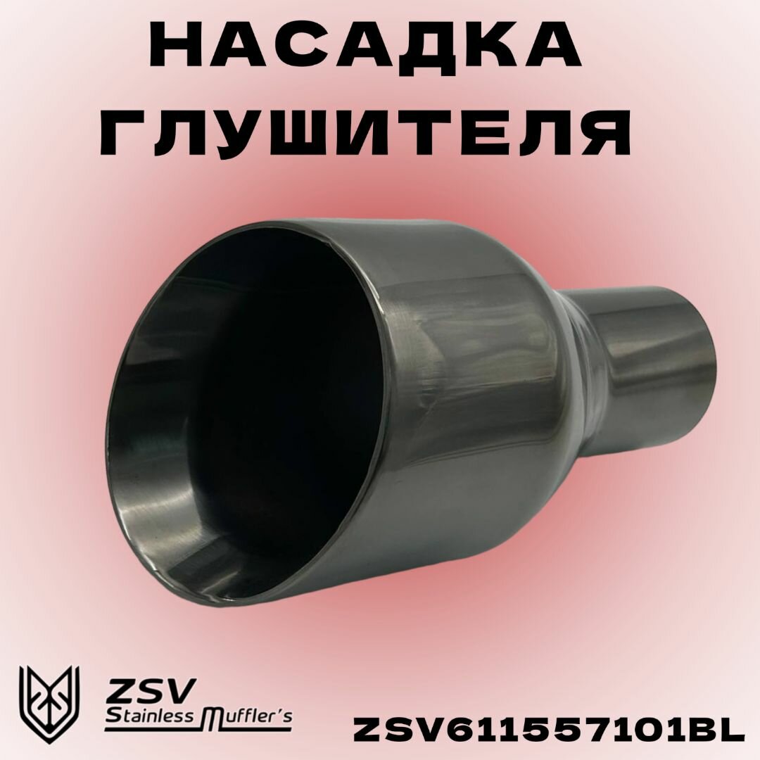 Насадка глушителя круглая 57-101 мм, полированная нержавеющая сталь