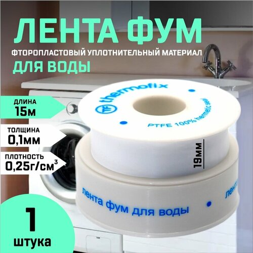 Лента фум 19мм* 0,1мм 15 метров для воды лента фум для воды профессиональная 19мм х 15м х 0 25мм pf 530