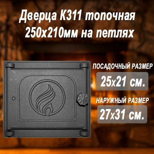 дверца топочная для печи чугунная fireway k311 250х210 Дверца К311 топочная 250х210мм на петлях