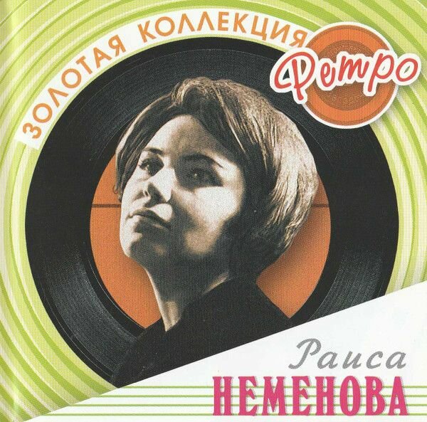 AudioCD Раиса Неменова. Золотая Коллекция Ретро (CD, Compilation)