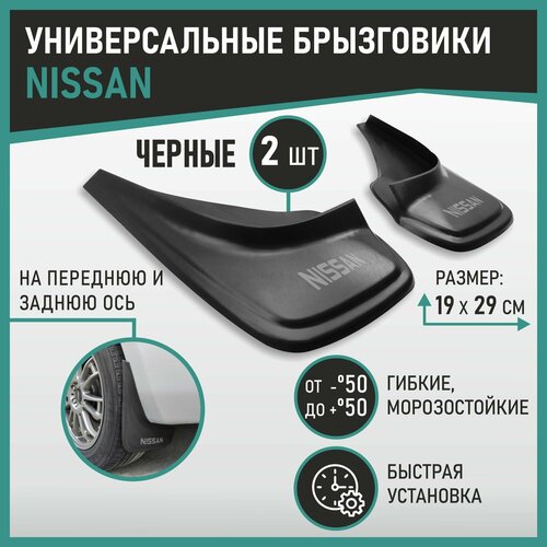 Брызговики универсальные Nissan черные