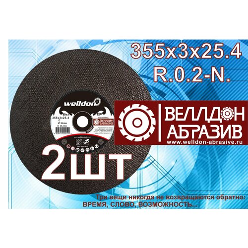 Диск отрезной R O2-N 355х3х254 2шт WELLDON 1100₽
