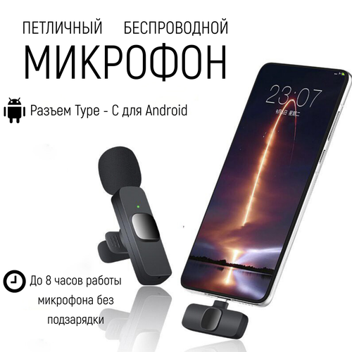 Петличный беспроводной микрофон к-8 Type-c для конференций и стримов 425₽