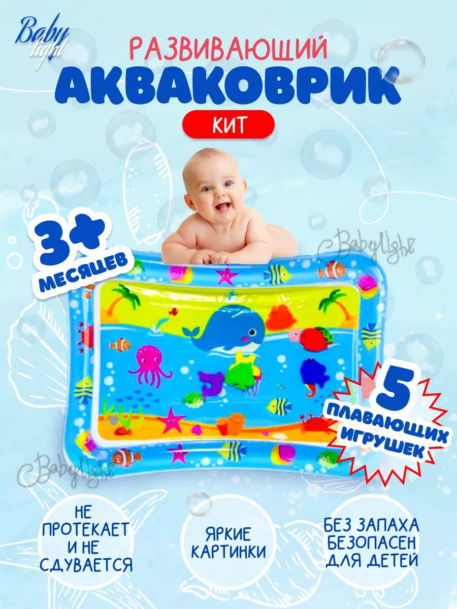 Игровой развивающий коврик BABYLIGHT "Акваковрик Кит" с водой ортопедический 69 см x 50 см