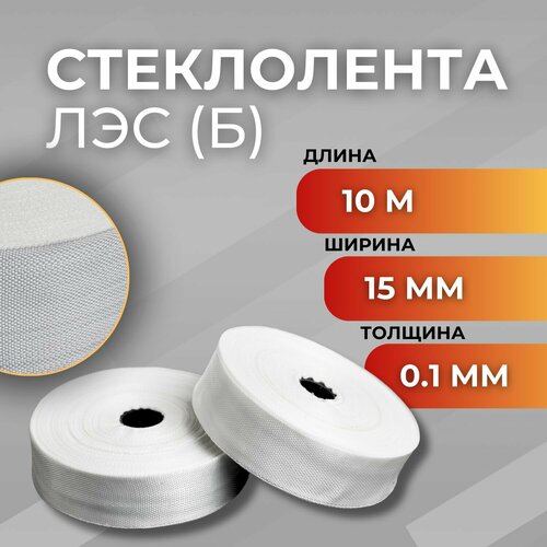 Стеклолента ЛЭС(Б) / Лента стеклянная (толщина 0.1 мм)