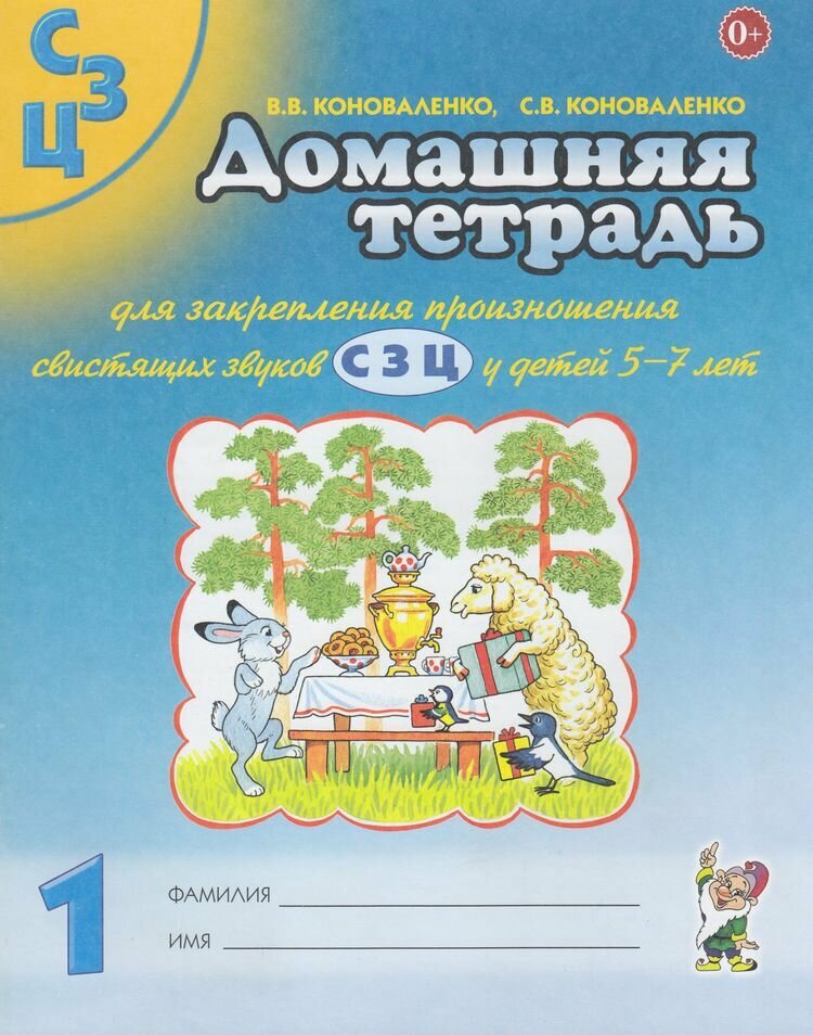 Коноваленко В. В, Коноваленко С. В. Домашняя тетрадь №1 для закрепления произношения свистящих звуков "С, З, Ц" у детей 5-7 лет, (Гном и Д, 2023), Обл, c.48
