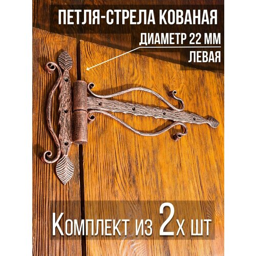 фото Петля-стрела левая (2 шт.) диаметр 22 мм цвет: медь/для деревянных и металлических дверей/шарнир для ворот и калиток замок 31