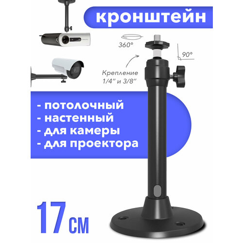 Кронштейн потолочный универсальный 17.5 см черный