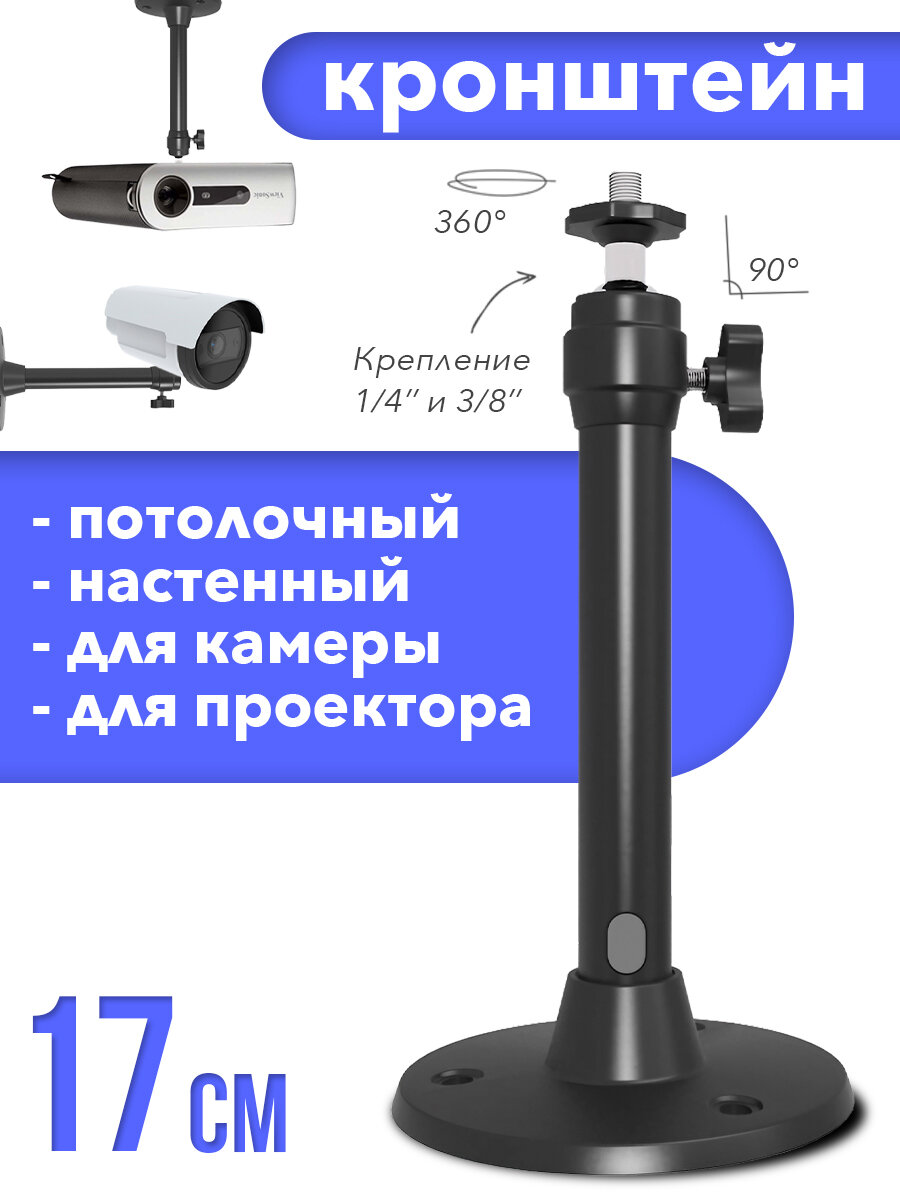 Потолочный кронштейн, для универсального крепления, длина 17,5см, черный