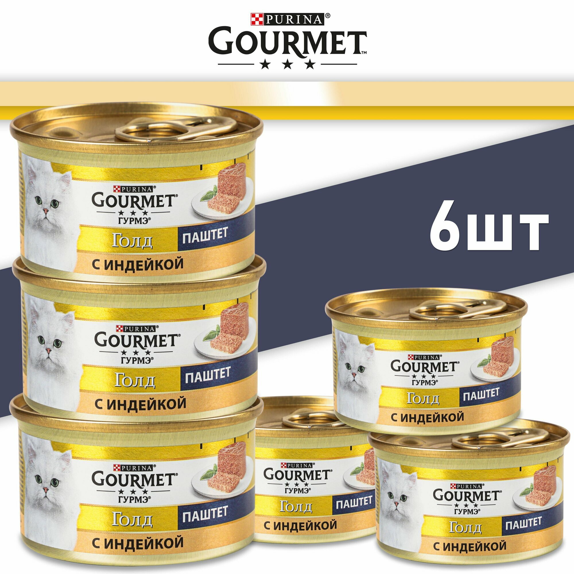 Purina Gourmet Gold влажный корм для кошек , паштет с индейкой, 85г ,6шт